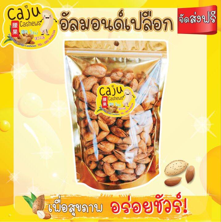 อัลมอนด์อบเนย-almond-เต็มเมล็ดเมล็ดใหญ่รสชาติดี-200-กรัม-หอม-เคี้ยวมัน-เคี้ยวเพลิน-อบใหม่ทุกวัน-ไม่เหม็นหืน-วัตถุดิบเกรดพรีเมี่ยม