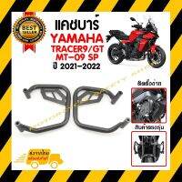 แคชบาร์กันกระแทก YAMAHA TRACER 9/GT MT-09 SP ปี2021-2022  *สินค้าพร้อมส่ง สินค้าในประเทศ ได้รับสินค้าแน่นอน 1-3 วัน