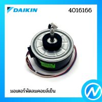 มอเตอร์พัดลมคอยล์เย็น อะไหล่แอร์ อะไหล่แท้ DAIKIN รุ่น 4016166