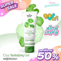 Cica Revitalizing Gel เจลใบบัวบก 50 g. The charming garden