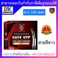 Apollo สายแลนสำหรับใช้ภายใน Lan CAT 6 สีขาว ยาว 100 เมตร รุ่น APL106-INDOOR BY DKCOMPUTER