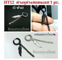 (1 pc.) จิวห่วง ต่างหูห่วง หนา 2.5 mm. อะไหล่ปีกนก Stainless สแตนเลสกว้าง 12 mm. รหัส HT12 จิวสแตนเลส ต่างหูแฟชั่น จิวหู