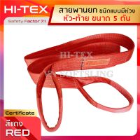 HI-TEX สายพานยกของ 5 ตัน (เซฟตี้ 7:1) สายยกของ สายยกแบน สลิงผ้าใบ สลิงแบนโพลีเอสเตอร์ สลิงอ่อนชนิดแบน มีห่วงหัว-ท้าย กว้าง 5 นิ้ว