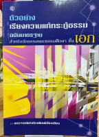 นักธรรมเอก - ตัวอย่าง เรียงความแก้กระทู้ธรรม ฉบับมาตรฐาน สำหรับนักธรรมและธรรมศึกษา ชั้นเอก - คณาจารย์สำนักพิมพ์เลี่ยงเชียง - ร้านบาลีบุ๊ก มหาแซม Palibook