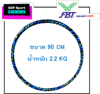 ฮูลาฮูป FBT ขนาด 90 cm. น้ำหนัก 2.2 kg เหมาะสำหรับคนน้ำหนัก 40-60 kg.