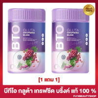 [2 กระปุก]  น้ำชงบีทีโอ บีทีโอ กลูต้า เกรฟซีด บริ้งค์ BTO Gluta Grapseed Blink อาหารเสริมผิว [50 กรัม]