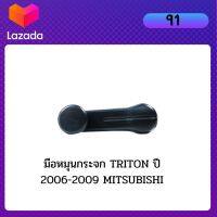 มือหมุนกระจก TRITON ปี 2006-2009 MITSUBISHI ไททรัน