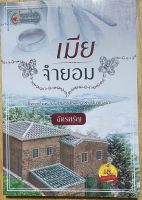 นวนิยายไทยเรื่อง เมียจำยอม