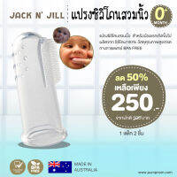 JACK N JILL (แจ็ค แอนด์ จิล) แปรงซิลิโคนสวมนิ้ว วัสดุคุณภาพสูง (1 แพ็ค 2 ชิ้น) สำหรับน้องแรกเกิดขึ้นไป