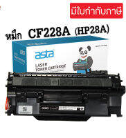 ตลับหมึก HP28A  CF228A (28A) HP228A (เทียบเท่า)