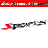 สติ๊กเกอร์ติดรถ โลหะ Sports อุปกรณ์ ติดแต่งประดับ รถยนต์ รถบรรทุก มอเตอร์ไซค์ รถจักรยานยนต์