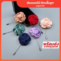 พินดอกไม้ พินติดสูท ดอกไม้ติดสูท เข็มกลัดดอกไม้ ดอกไม้เจ้าบ่าว Lapel Pin รุ่น PD