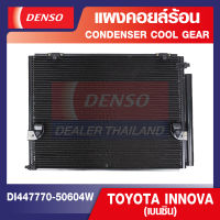 ENGINE CONDENSER DENSO DI447770-5060 4W แผงคอยล์ร้อน TOYOTA INNOVA (เบนซิน) คอนเดนเซอร์ คอยล์ร้อนรถยนต์ รังผึ้งแอร์ เดนโซ่ แท้ สินค้าคุณภาพ ของแท้ 100%