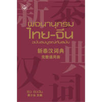 หนังสือ พจนานุกรมไทย-จีน ฉบับสมบูรณ์ทันสมัย ผู้เขียน: ซิว ซิววัน สนพ. ทฤษฎี