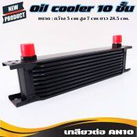 ออยคูลเลอร์ oil cooler (แผงออยเกียร์แบบหนา)ขนาด10 ชั้นแผงออยระบายความร้อน (สีเงิน)ใช้ได้กับรถทุกรุ่น ใส่ได้ทั้ง เครื่อง เกียร์ เพาเวอร์