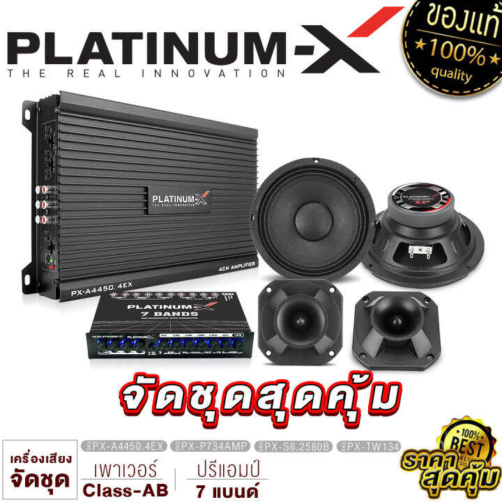 platinum-x-ชุดเครื่องเสียงรถยนต์-เพาเวอร์แอมป์-4ch-ปรีแอมป์-7-แบนด์-ดอกลำโพง6-5นิ้ว-1คู่-แหลมจาน4นิ้ว-1คู่-ขายดี