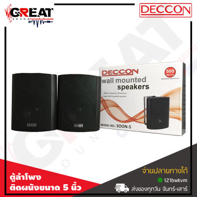 DECCON SOON-5V ตู้ลำโพงติดผนังขนาด 5 นิ้ว 2 ทาง กำลังขับที่ 250 วัตต์ 8 Ohm มี Line Matching 70 – 100 V. (ราคาต่อ 1 คู่ 2 ใบ)