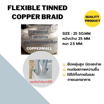 Coppermall สายกราวด์ถัก ทองแดงชุบดีบุก ขนาด 25 SQ.MM.(25x2.5mm) ยาว 1 M ส่งไว ไม่ต้องรอนาน กราวด์วาย Flexible Tinned Copper Braid สายเคเบิ้ล สายรถยนต์ ทองแดงถัก ทองแดง มีสต็อกพร้อมส่ง