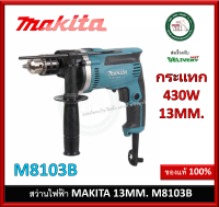 M8103B สว่านกระแทก 13 มิล (430W) Makita สว่าน สว่านไฟฟ้า