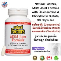 สูตรเข้มข้น ดูแลเอ็น  ข้อกระดูก ข้อเข่าเสื่อม Natural Factors, MSM Joint Formula with Glucosamine &amp; Chondroitin Sulfate, 90 Capsules (กลูโคซามีน,มีเทนซัลโฟนิลมีเทน,คอนดรอยติน)