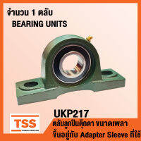 UKP217 ตลับลูกปืนตุ๊กตา BEARING UNITS UKP 217 (ขนาดเพลาขึ้นอยู่กับ Adapter Sleeve ที่ใช้หรือ ใช้กับ Sleeve H2317 เพลา 75 มิล, HE2317 เพลา 3 นิ้ว) UK217 + P217 โดย TSS