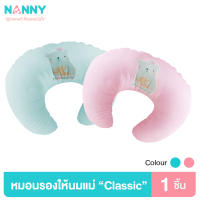 Nanny หมอนให้นม หมอนรองให้นม รุ่น Classic นุ่มสบาย ถอดซักได้