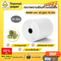 กระดาษความร้อน 80x80 mm 10 ม้วน กระดาษใบเสร็จ Thermal 65gsm กระดาษบิล #กาว #เทปกาว #กาว3m #3m #กาว2หน้า #เทปกาว  #เทปกันลื่น  #เทปกาวกันน้ำ  #เทป