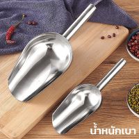 ที่ตักน้ำแข็ง ที่ตักแป้ง ที่ตักข้าวสาร stainless ice scoop  มี 2 ขนาด แข็งแรง พกพาง่าย น้ำหนักเบา วัสดุสแตนเลส Unitedmart