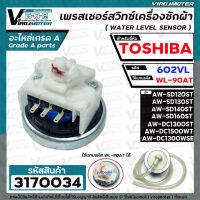 เพรสเชอร์สวิทซ์เครื่องซักผ้า TOSHIBA รุ่น AW-DC1300WSE  AW-DC1500WT AW-SD120ST /130ST/ 140ST /160ST #602VL ใช้แทน WL-90AT  #3170034