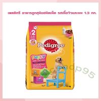 เพดดิกรี อาหารลูกสุนัขชนิดเม็ด รสเนื้อวัวและนม 1.3 กก.   จำนวน 1 ถุง Dog food อาหารสุนัข อาหารเม็ด อาหารหมา บริการเก็บเงินปลายทาง