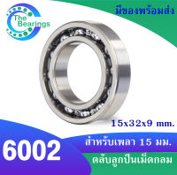 6002 ตลับลูกปืนเม็ดกลมร่องลึก 6002 OPEN ( DEEP GROOVE BALL BEARINGS ) ขนาดรูใน15 มิลลิเมตร แบบไม่มีฝา 6002 OPEN ( 15x32x9 mm. )