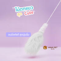 ของเล่นแมว Hana Pet ไม้ตกแมวรุ่น Aurora Merong สี Snow White ของเล่นน้องแมว ทำจากขนมิงค์แท้ Made in Korea ไม้ล่อแมว เบ็ดตกแมว ของเล่นแมว