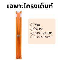 โครงเต็นท์ รุ่น T2P สีส้ม ขนาด 3x3 เมตร เหล็กหนาพิเศษ 0.8mm เเข็งแรง ทนทาน เคลือบสารกันสนิท