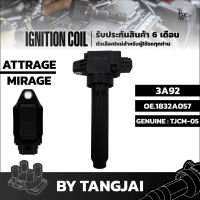 คอยล์จุดระเบิด MITSUBISHI ATTRAGE / MIRAGE 3A92 OE.1832A057 BY TANGJAI