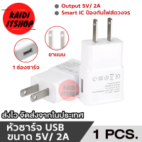 Kaidi ปลั๊กชาร์จ 5V2A (ชาร์จไว) หัวชาร์จอเนกประสงค์ สีขาว (จำนวน 1 ตัว)