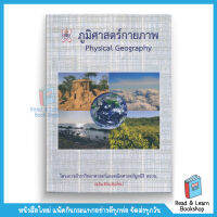 ภูมิศาสตร์กายภาพ (PHYSICAL GEOGRAPHY) :โครงการตำราวิทยาศาสตร์และคณิตศาสตร์มูลนิธิ สอวน. (Chula book)