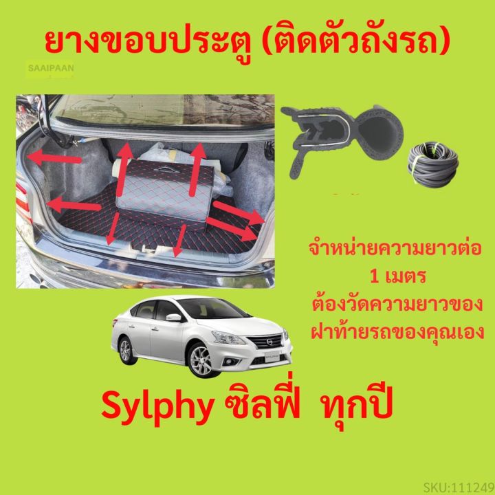 ราคาต่อเมตร ยางฝาท้าย  Sylphy ซิลฟี่&nbsp; ทุกปี ยางประตูหลัง แบบมีปีก