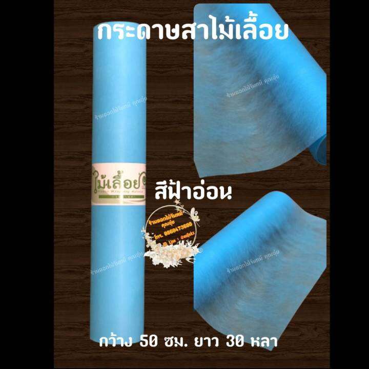 กระดาษสา-สีฟ้าอ่อน-ตราไม้เลื้อย-กว้าง-50-ซม-ยาว-30-หลา-นำเข้าจากเกาหลี-เน้นคุณภาพ