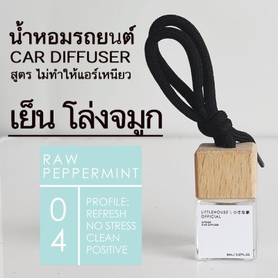 Littlehouse น้ำหอมรถยนต์ ฝาไม้ แบบแขวน กลิ่น Raw-Peppermint หอมนาน 2-3 สัปดาห์ ขนาด 8 ml.