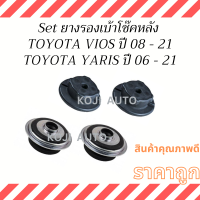 SET ยางรองเบ้าโช๊ค หลัง TOYOTA VIOS  ปี 2008-2021 / TOYOTA YARIS  ปี 2006 - 2021