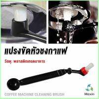 Mexin แปรงล้างเครื่องชงกาแฟ แบบเปลี่ยนหัวได้ ไนลอน Coffee Machine Brush