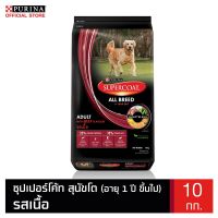 ส่งฟรี??Supercoat ซุปเปอร์โค้ท อาหารสุนัข สูตรสุนัขโต รสเนื้อวัว 10 กก.