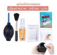 ชุดทำความสะอาด FOTO ORANGE 6 IN 1 Cleaning Kit พร้อมส่ง !!!