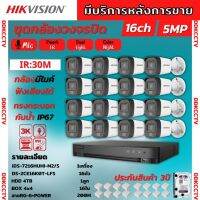 Hikvision ชุดกล้องวงจรปิด 16ตัว มีเสียงในตัว 5ล้านพิกเซล รุ่นDS-2CE16K0T-LFS-Color Night 20M ภาพสีในภาวะ มีการเคลื่อนไหว