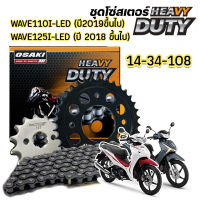 ซ่สเตอร์ Wave110i-LED ปี2019ขึ้นไป/Wave125i-LED ปี2018ขึ้นไป OSAKI HEAVY DUTY ครบชุด สำหรับรถใช้งานหนัก