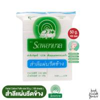 สำลีแผ่นรีดข้าง ตรารถพยาบาล (Natural Facial Puffs) จำนวน 100 แผ่น นน. 50g.