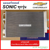 แผงร้อน แผงแอร์ เชฟโรเลต โซนิค ทุกรุ่น (JT121) CHEVROLET SONIC 2012 แผงคอล์ยร้อน แผงคอยร้อน คอนเดนเซอร์ รังผึ้งแอร์ คอมแอร์ แอร์รถ