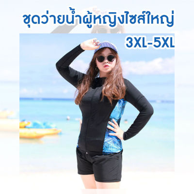 ชุดว่ายน้ำผู้หญิงไซส์ใหญ่ 3XL-5XL ส่งจากไทย รุ่นแขนยาว ขาสั้น (เซ็ท 3 ชิ้น) ชุดว่ายน้ำคนอ้วน ชุดว่ายน้ำสาวอวบ ชุดว่ายน้ำผู้หญิงแขนยาว