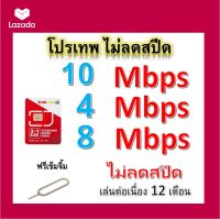 ซิมโปรเทพ 10-4-8 Mbps ไม่ลดสปีด เล่นไม่อั้น โทรฟรีทุกเครือข่ายได้ แถมฟรีเข็มจิ้มซิม