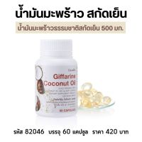 น้ำมันมะพร้าวธรรมชาติสกัดเย็น500mg. กิฟฟารีนจากมะพร้าวออแกนิกส์ 60แคปซูล โคโคนัทออยล์ Coconut Oil